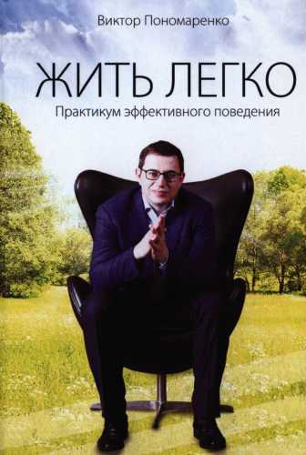 Жить легко
