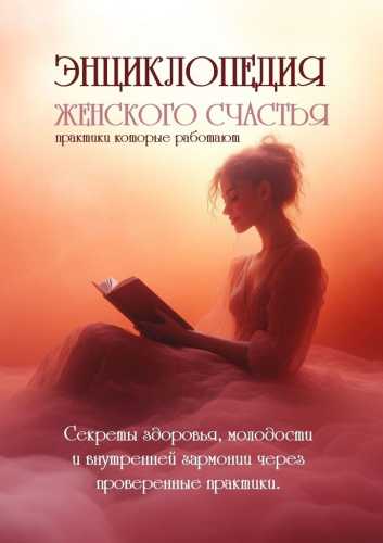 Энциклопедия женского счастья