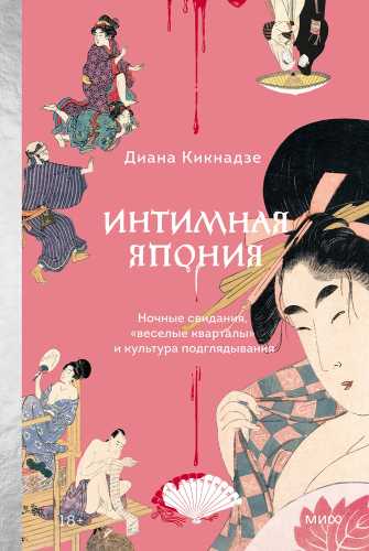 Интимная Япония