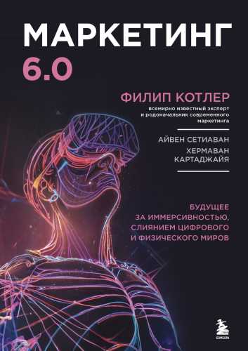 Маркетинг 6.0