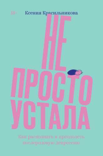 Не просто устала