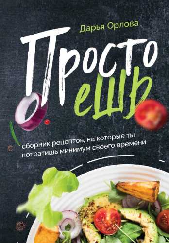Просто ешь