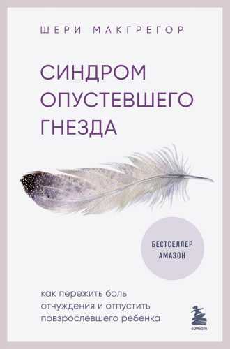 Синдром опустевшего гнезда
