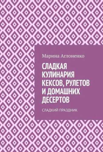 Сладкая кулинария кексов, рулетов и домашних десертов