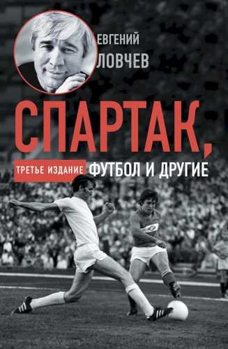 Спартак, футбол и другие