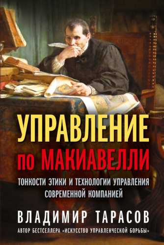 Управление по Макиавелли