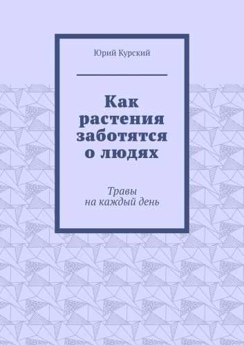 Как растения заботятся о людях