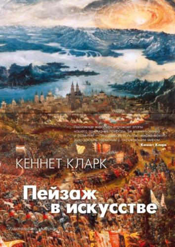 К. Кларк. Пейзаж в искусстве