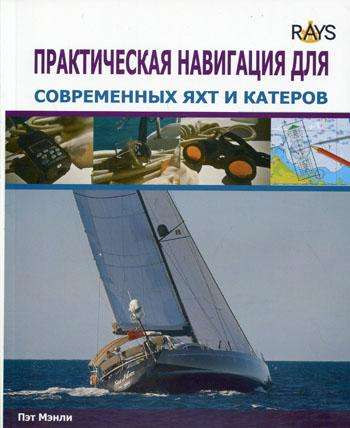 П. Мэнли. Практическая навигация для современных яхт и катеров