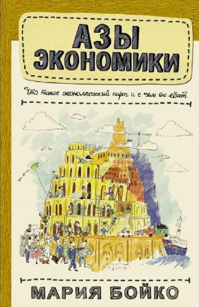 М.В. Бойко. Азы экономики. Что такое экономический пирог и с чем его едят