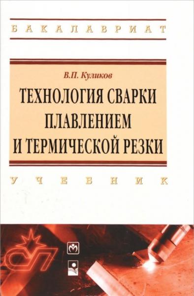 В.П. Куликов. Технология сварки плавлением и термической резки