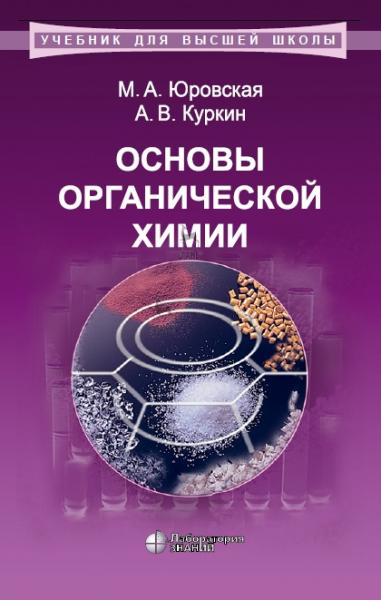 М.А. Юровская. Основы органической химии