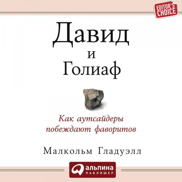 Малкольм Гладуэлл. Давид и Голиаф: как аутсайдеры побеждают фаворитов