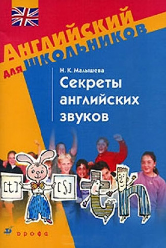 Н.К. Малышева. Секреты английских звуков