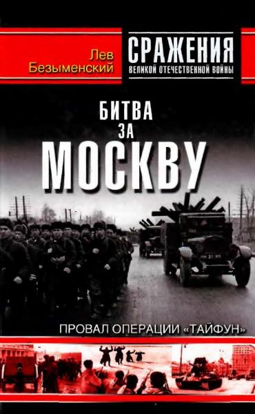 Л. Безыменский. Битва за Москву. Провал операции