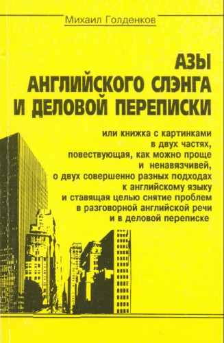 Михаил Голденков. Азы английского сленга и деловой переписки