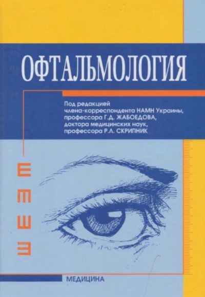 Г.Д. Жабоедов. Офтальмология