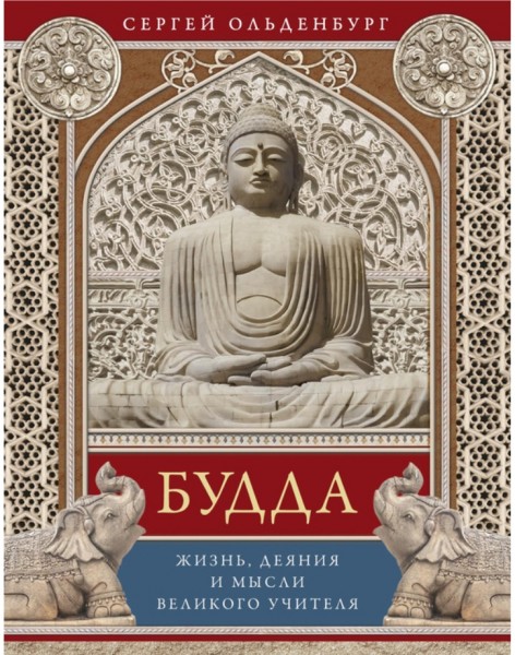 Сергей Ольденбург. Будда. Жизнь, деяния и мысли великого учителя