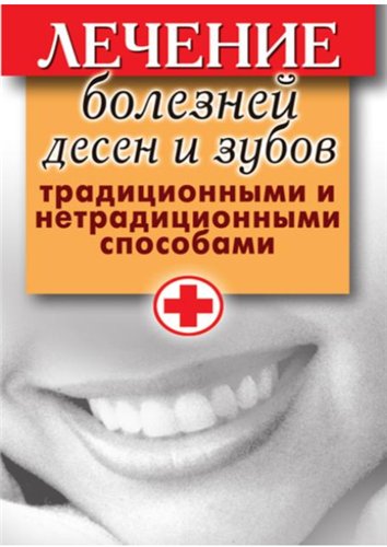 Е. Исаева. Лечение болезней десен и зубов традиционными и нетрадиционными способами