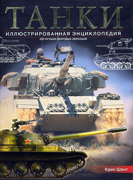Крис Шант. Танки. Иллюстрированная энциклопедия