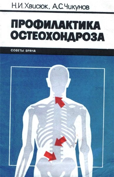 Н.И. Хвисюк. Профилактика остеохондроза