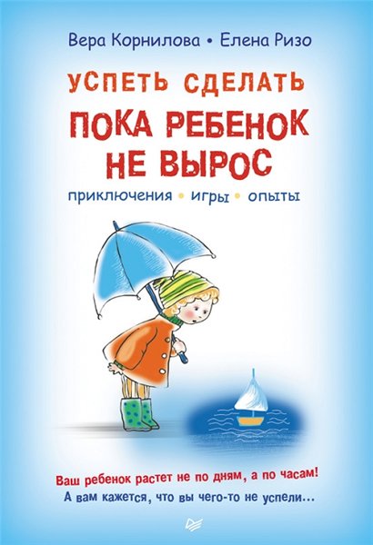 Елена Ризо. Успеть сделать, пока ребенок не вырос