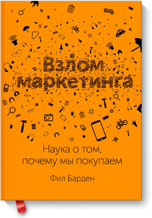 Фил Барден. Взлом маркетинга. Наука о том, почему мы покупаем