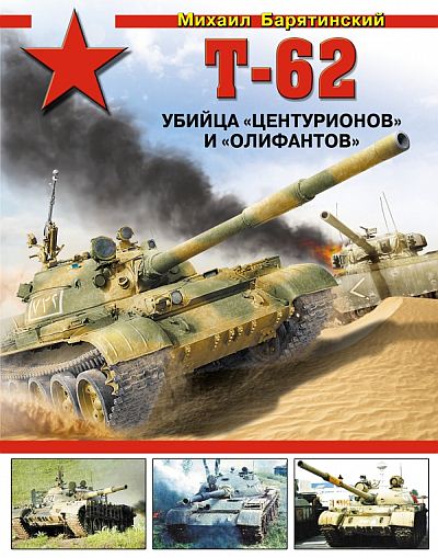 Михаил Барятинский. Т-62. Убийца