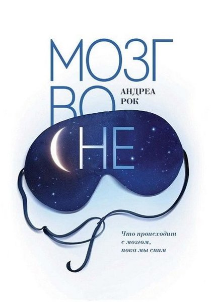 Андреа Рок. Мозг во сне. Что происходит с мозгом, пока мы спим