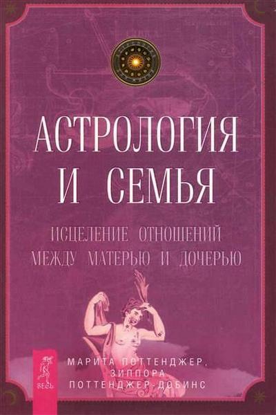 Астрология и семья. Исцеление отношений между матерью и дочерью