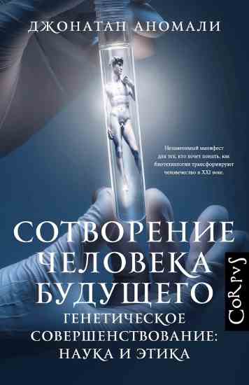 sotvorenie-cheloveka-buduschego-geneticheskoe-sovershens