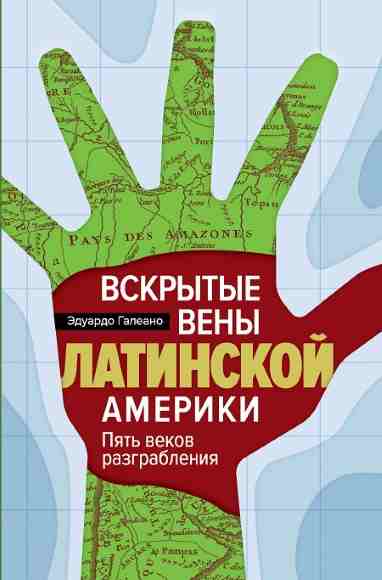 Vskrytye-veny-Latinskoy-Ameriki