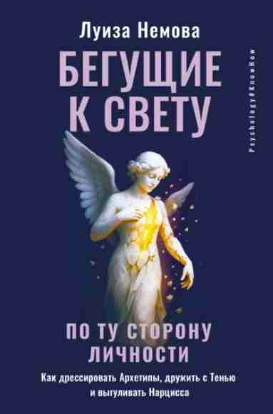 beguschie-k-svetu-po-tu-storonu-lichnosti