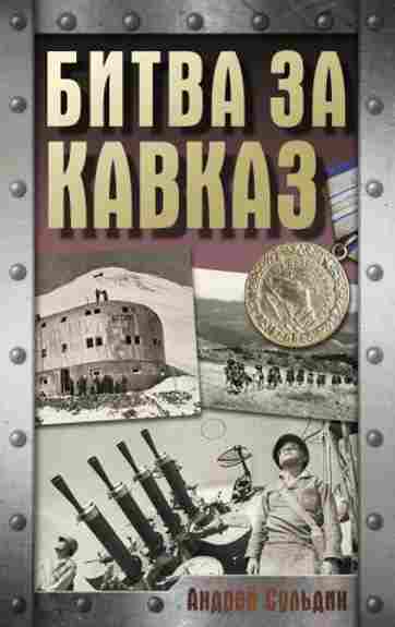 bitva-za-kavkaz