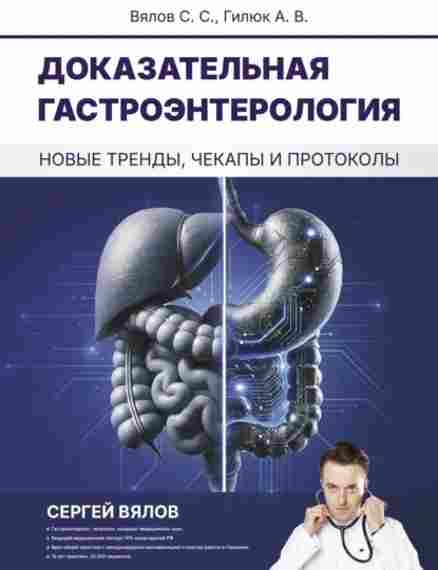 dokazatelnaya-gastroenterologiya-novye-trendy-chekapy