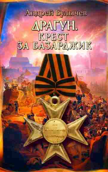 dragun-krest-za-bazardzhik