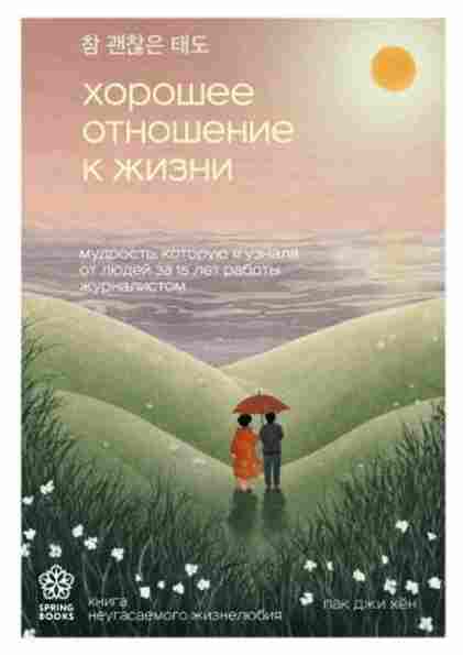horoshee-otnoshenie-k-zhizni-mudrost-kotoruyu-ya-uznala-ot-lyudey-za-15-let-raboty-zhurnalistom