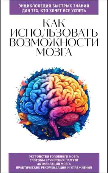 kak-ispolzovat-vozmozhnosti-mozga