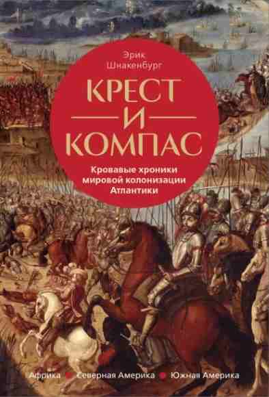 krest-i-kompas-krovavye-hroniki-mirovoy-kolonizaci