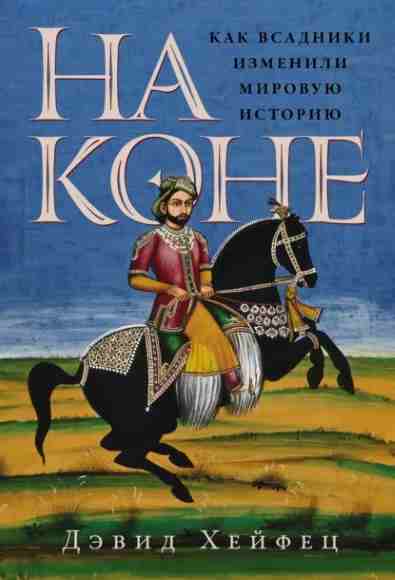 na-kone-kak-vsadniki-izmenili-mirovuu-istoriu