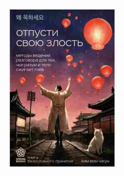 otpusti-svoyu-zlost-metody-vedeniya-razgovora-dlya-teh-chi-razum-i-telo-szhigaet-gnev