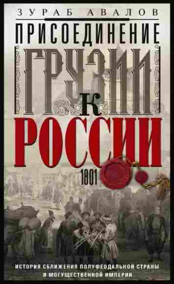 prisoedinenie-gruzii-k-rossii-istoriya-sblizheniya-polufeodalnoy