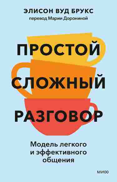 prostoy-slozhnyy-razgovor-model-legkogo-i-effektivnogo-obshcheniya