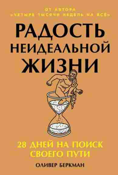 radost-neidealnoy-zhizni-28-dney-na-poisk-svoego-puti