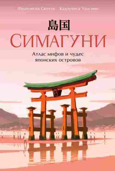 simaguni-atlas-mifov-i-chudes-yaponskih-ostrovov