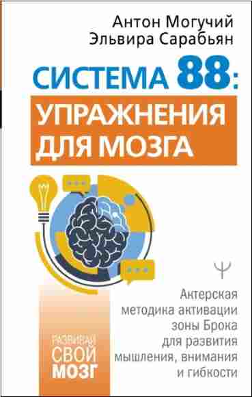 sistema-88-uprazhneniya-dlya-mozga-akterskaya-metodika