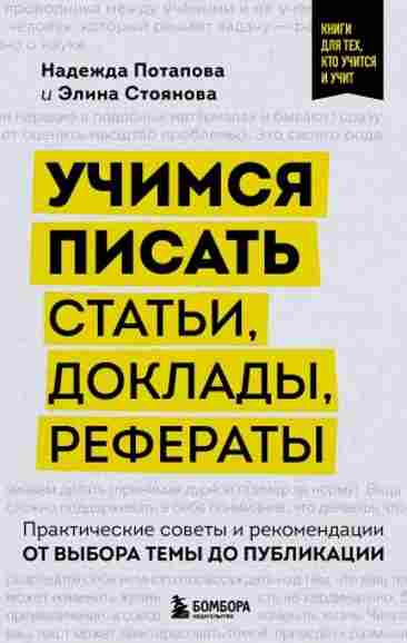 uchimsya-pisat-stati-doklady-referaty-prakticheskie-sovet