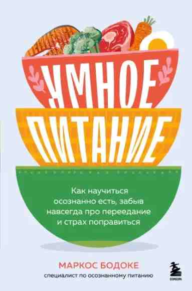 umnoe-pitanie-kak-nauchitsya-osoznanno-est-zabyv-navsegda