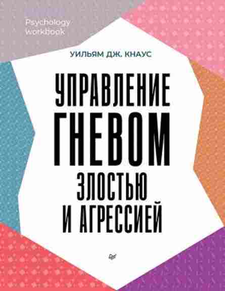 upravlenie-gnevom-zlostyu-i-agressiey