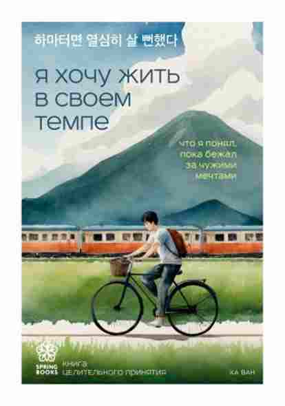 ya-hochu-zhit-v-svoem-tempe